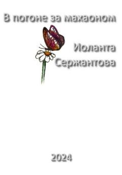 Обложка книги - В погоне за махаоном - Иоланта Ариковна Сержантова