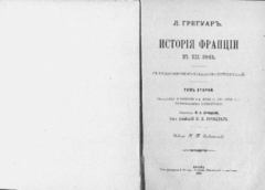 Книга - История Франции в XIX веке. Том 2. Л. Грегуаръ - прочитать в Litvek