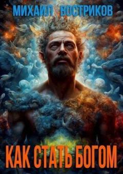 Обложка книги - Как стать богом (СИ) - Михаил Востриков