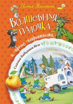 Обложка книги - Волшебная палочка и прочие неприятности - Евгения Владимировна Малинкина