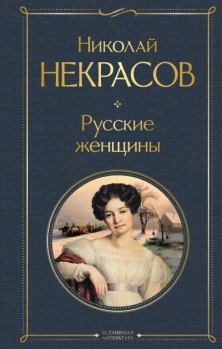 Книга - Русские женщины. Николай Алексеевич Некрасов - прочитать в Litvek