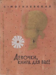 Книга - Девочки, книга для вас!. Софья Абрамовна Могилевская - читать в Litvek