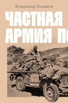 Обложка книги - Частная армия Попски - Владимир Пеняков