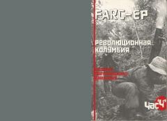 Обложка книги - FARC-EP_Revolyutsionnaya_Kolumbia_Istoria_Partizanskogo_Dvizhenia 3 -   (Неизвестный автор)