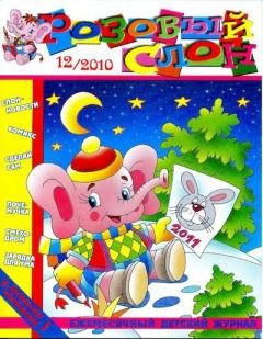 Книга - Розовый слон 2010 №12.  Журнал «Розовый слон» - прочитать в Litvek
