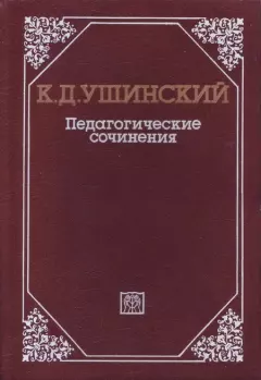 Обложка книги - Педагогические сочинения в 6 т. Т. 5 - Константин Дмитриевич Ушинский