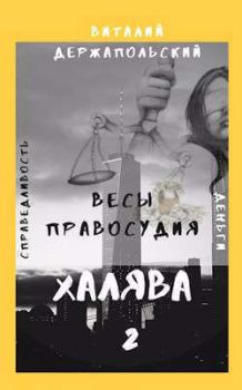 Обложка книги - Весы правосудия (СИ) - Виталий Владимирович Держапольский