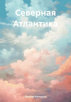 Книга - Северная Атлантика. Николай Сергеевич Култышев - прочитать в Litvek