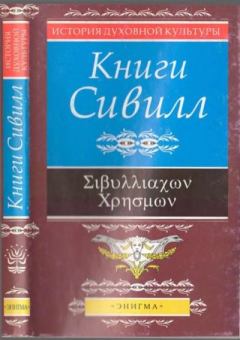 Книга - Книги Сивилл.  Автор неизвестен - читать в Litvek