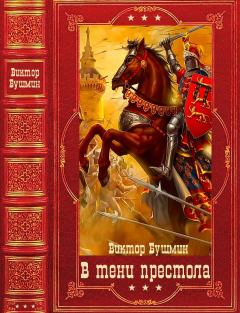 Книга - "В тени престола". Виктор Васильевич Бушмин - прочитать в Litvek