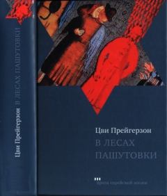 Книга - В лесах Пашутовки. Цви Прейгерзон - прочитать в Litvek