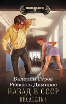 Обложка книги - Писатель: Назад в СССР 2 - Рафаэль Дамиров
