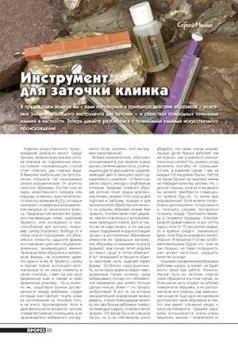 Книга - Инструмент для заточки клинка (окончание). Журнал Прорез - читать в Litvek
