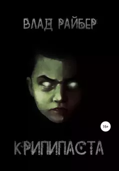 Книга - Крипипаста. Влад Райбер - читать в Litvek
