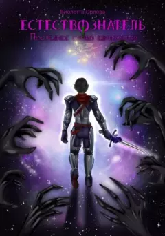 Книга - Последнее слово единорогов. Виолетта Орлова - читать в Litvek