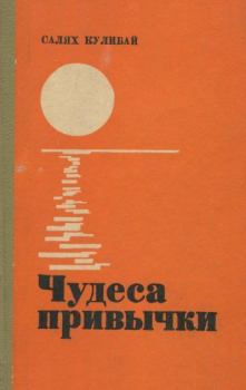 Книга - Чудеса привычки. Салях Кулибай - читать в Litvek