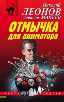 Обложка книги - Отмычка для аниматора - Николай Иванович Леонов