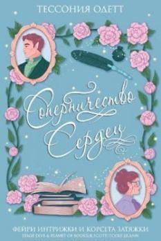 Книга - Соперничество сердец (ЛП). Тессония Одетт - читать в Litvek