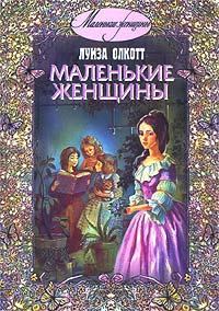Книга - Маленькие женщины. Луиза Мэй Олкотт - читать в Litvek