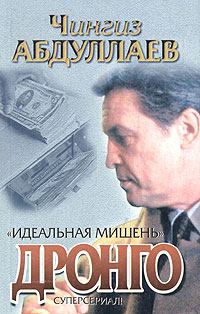 Книга - Идеальная мишень. Чингиз Акифович Абдуллаев - читать в Litvek