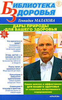 Книга - Дары природы для вашего здоровья. Геннадий Петрович Малахов - прочитать в Litvek