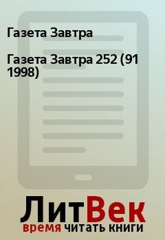 Книга - Газета Завтра 252 (91 1998). Газета Завтра - прочитать в Litvek