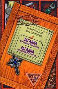 Обложка книги - Загадка сапфирового креста - Антон Давидович Иванов