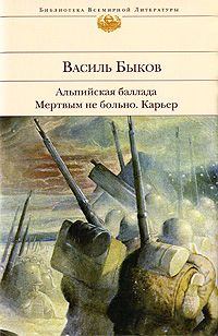 Книга - Альпийская баллада. Василий Владимирович Быков - читать в Litvek