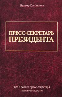 Книга - Пресс-секретарь президента. Виктор Согомонян - читать в Litvek