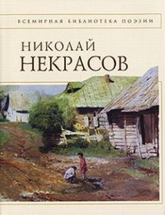 Книга - Стихотворения. Николай Алексеевич Некрасов - читать в Litvek