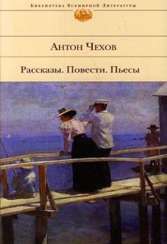 Обложка книги - В сарае - Антон Павлович Чехов