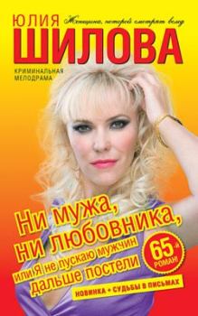 Обложка книги - Ни мужа, ни любовника, или Я не пускаю мужчин дальше постели - Юлия Витальевна Шилова