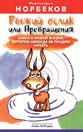 Обложка книги - Рыжий ослик или Превращения: книга о новой жизни, которую никогда не поздно начать - Мирзакарим Санакулович Норбеков
