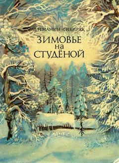 Книга - Зимовье на Студеной. Дмитрий Наркисович Мамин-Сибиряк - прочитать в Litvek