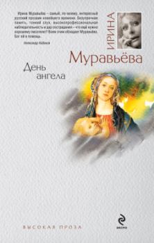 Обложка книги - День ангела - Ирина Лазаревна Муравьева