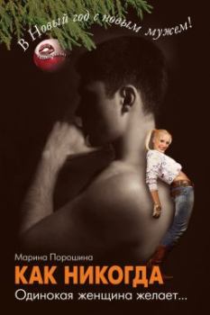 Книга - Как никогда. Одинокая женщина желает.... Марина Витальевна Порошина - прочитать в Litvek
