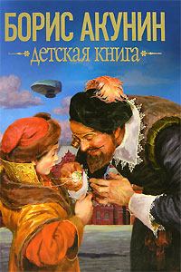 Обложка книги - Детская книга - Борис Акунин