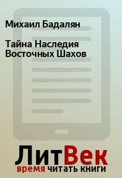 Обложка книги - Тайна Наследия Восточных Шахов - Михаил Бадалян