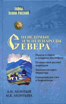 Обложка книги - Неведомые земли и народы Севера - Марина Владимировна Леонтьева