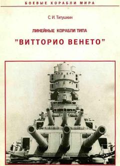 Обложка книги - Линейные корабли типа "Витторио Венето" - Сергей Иванович Титушкин