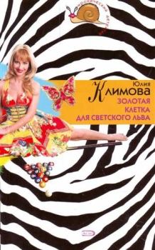 Обложка книги - Золотая клетка для светского льва - Юлия Владимировна Климова