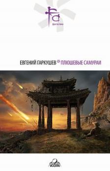 Обложка книги - Последняя апелляция - Евгений Николаевич Гаркушев