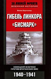 Книга - Гибель линкора «Бисмарк». Немецкий флагман против британских ВМС. 1940-1941. Вилль Бертхольд - читать в Litvek