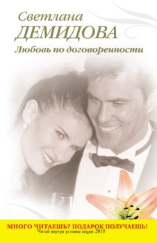 Книга - Любовь по договоренности. Светлана Демидова - прочитать в Litvek