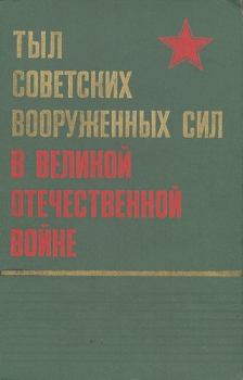 Обложка книги - Тыл Советских Вооруженных Сил в Великой Отечественной войне -  Коллектив авторов