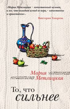 Книга - То, что сильнее / сборник. Мария Метлицкая - читать в Litvek