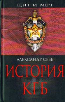 Книга - История КГБ. Александр Север - читать в ЛитВек