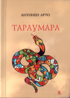 Книга - Тараумара. Антонен Арто - прочитать в Litvek