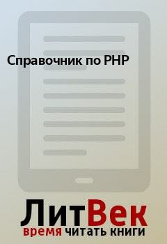 Книга - Справочник по PHP.  - читать в ЛитВек
