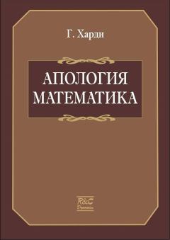 Книга - Апология математика. Годфри Харолд Харди - читать в Litvek